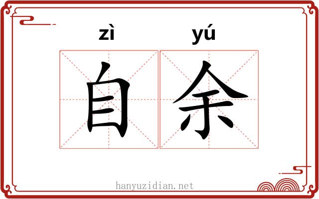 自余 自余