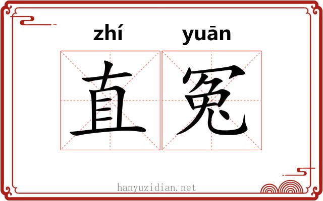 直冤 直冤
