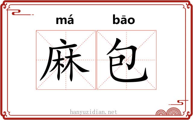麻包 麻包