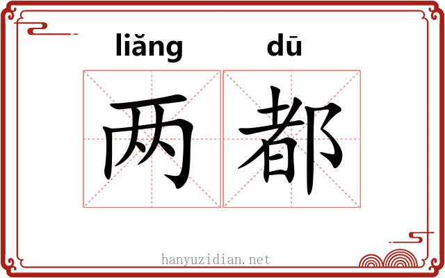 两都