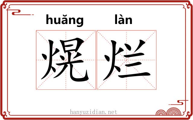 熀烂
