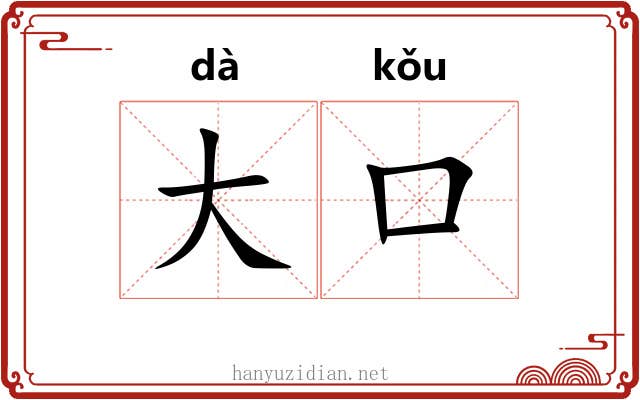大口 大口