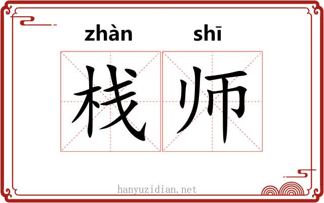 栈师 栈师