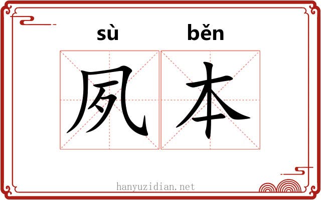 夙本