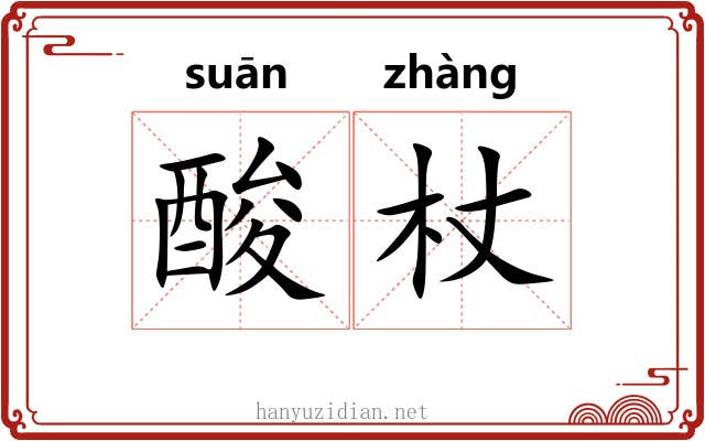 酸杖