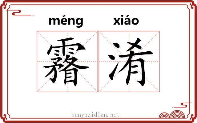 霿淆