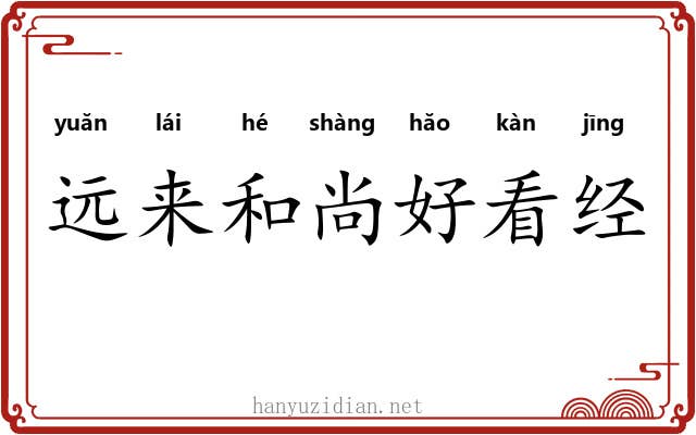 远来和尚好看经 远来和尚好看经
