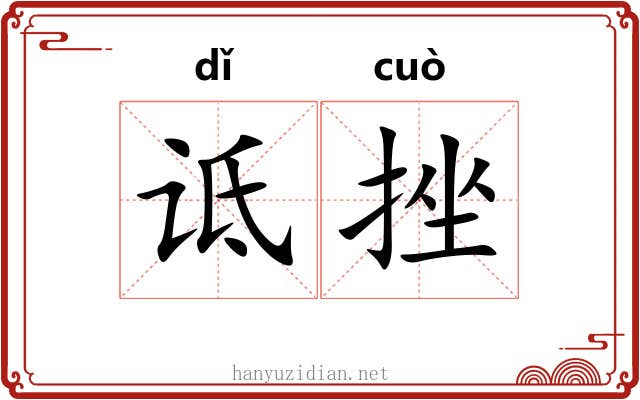 诋挫