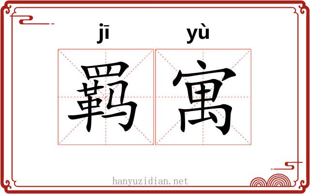 羁寓