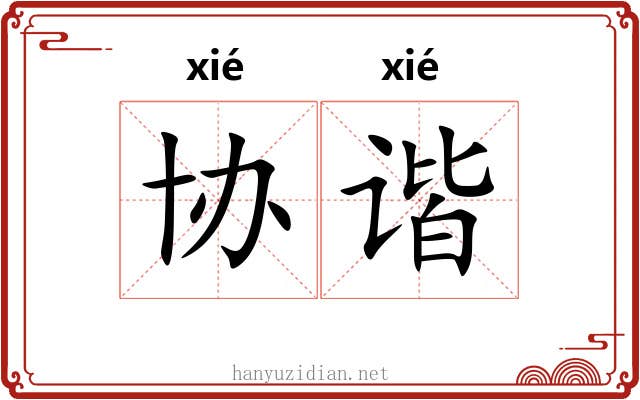 协谐
