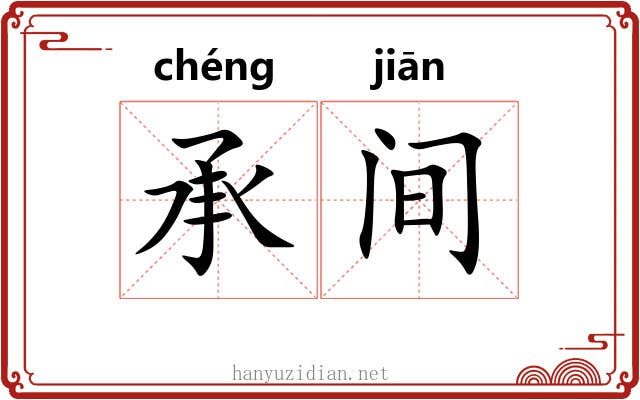 承间 承间