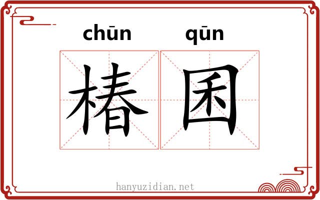 椿囷