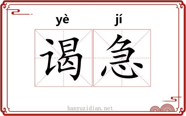 谒急