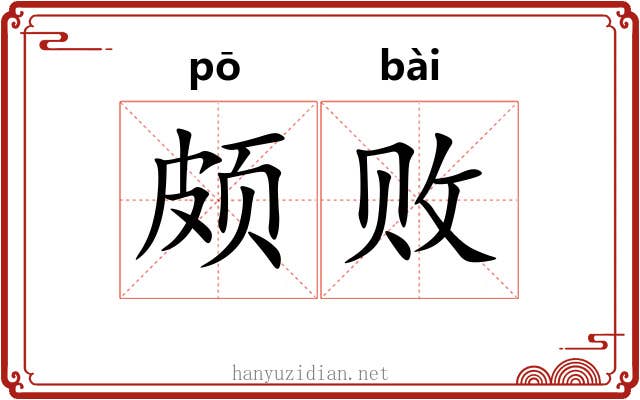 颇败