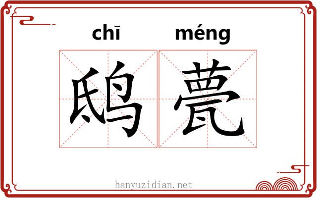鸱甍