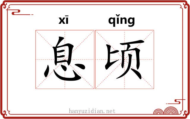 息顷