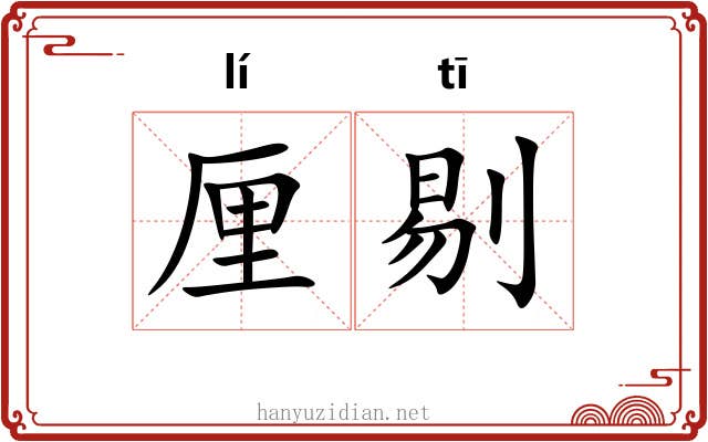 厘剔