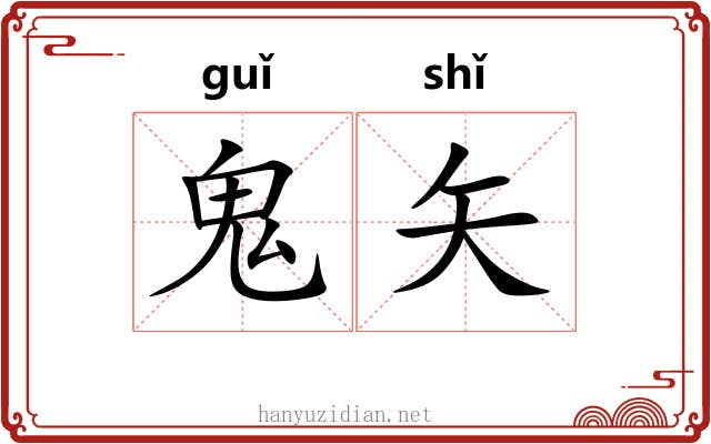 鬼矢 鬼矢