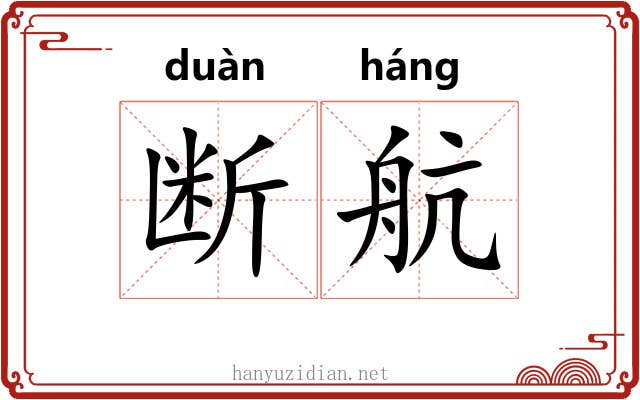 断航