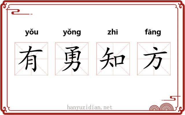 有勇知方