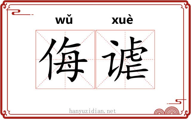侮谑