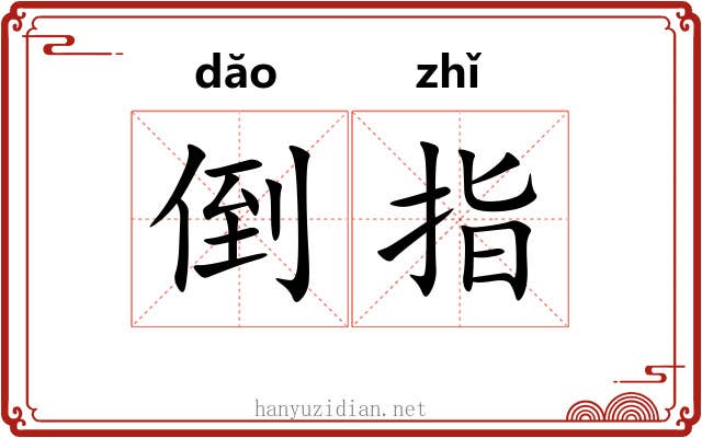 倒指 倒指