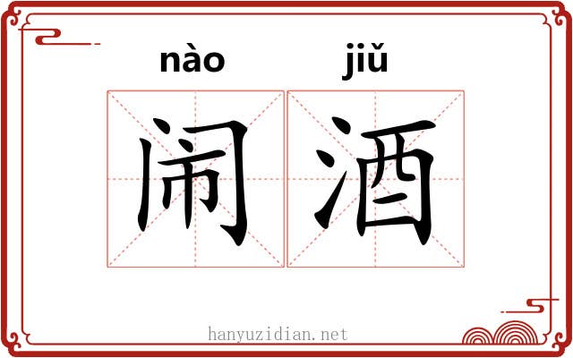 闹酒