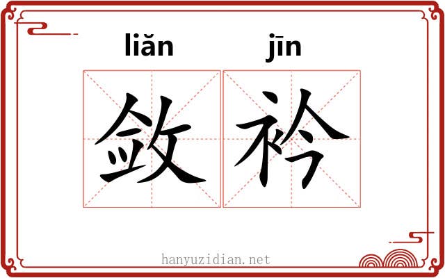 敛衿