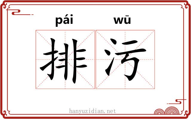 排污 排污