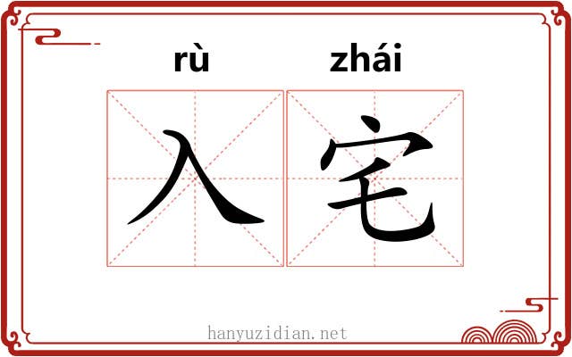 入宅