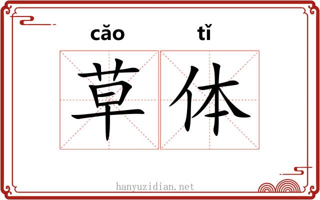 草体 草体