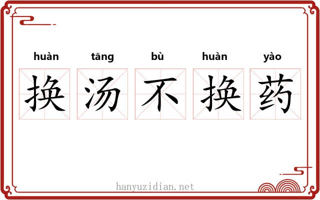 换汤不换药 换汤不换药