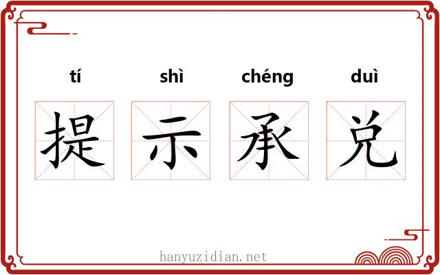 提示承兑