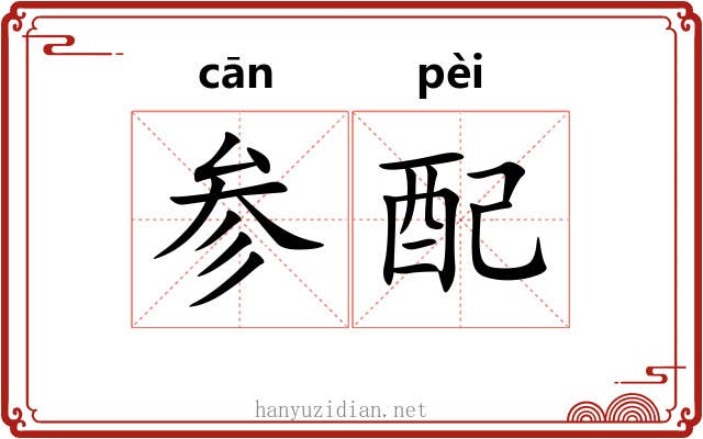 参配
