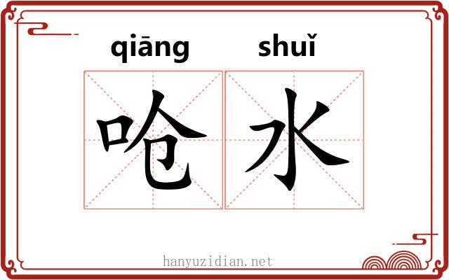 呛水