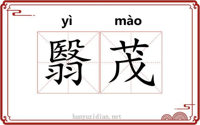 翳茂