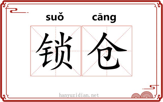 锁仓