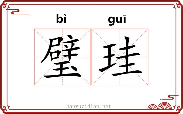 璧珪