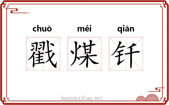 戳煤钎