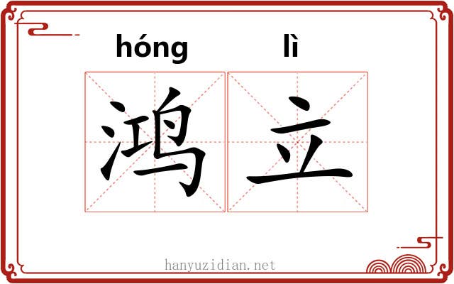 鸿立