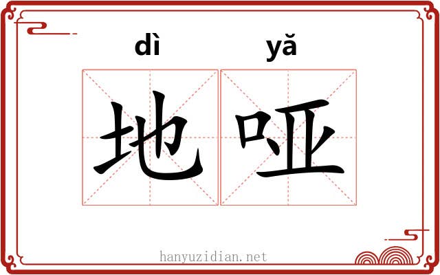 地哑 地哑