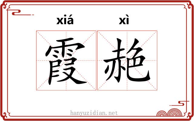 霞赩