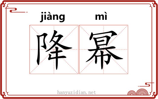 降幂