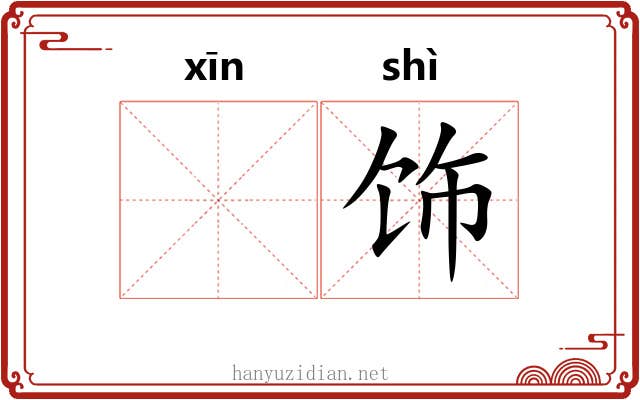 𫷷饰