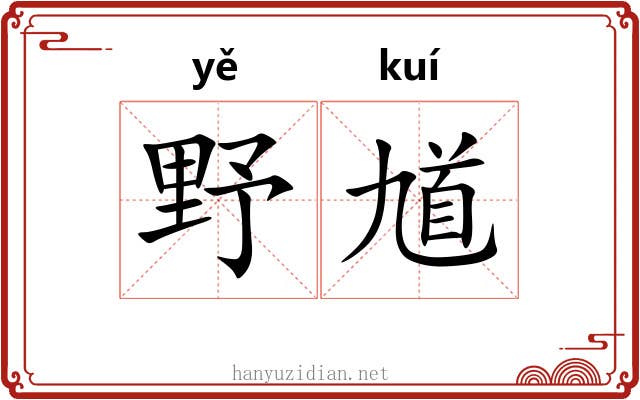 野馗