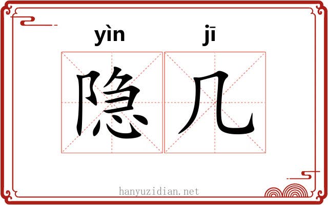 隐几
