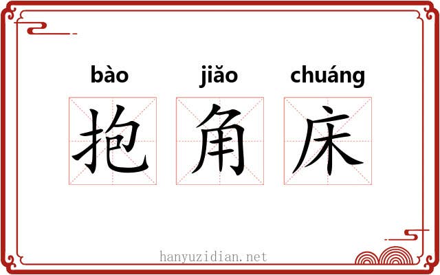 抱角床 抱角床