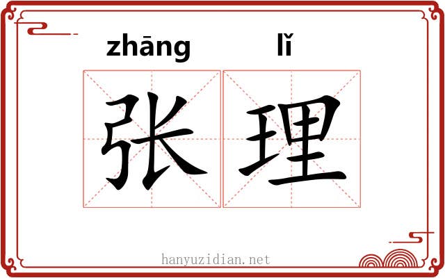 张理