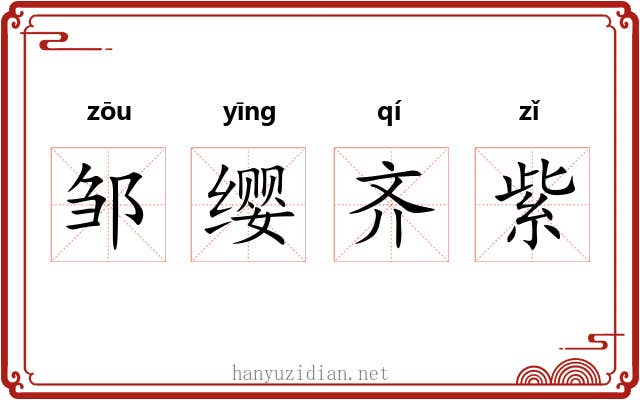 邹缨齐紫 邹缨齐紫