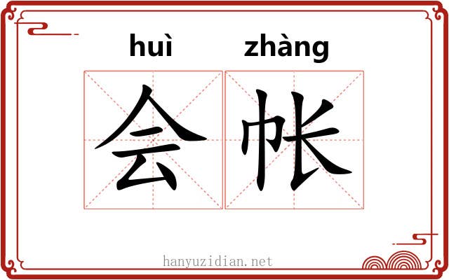 会帐